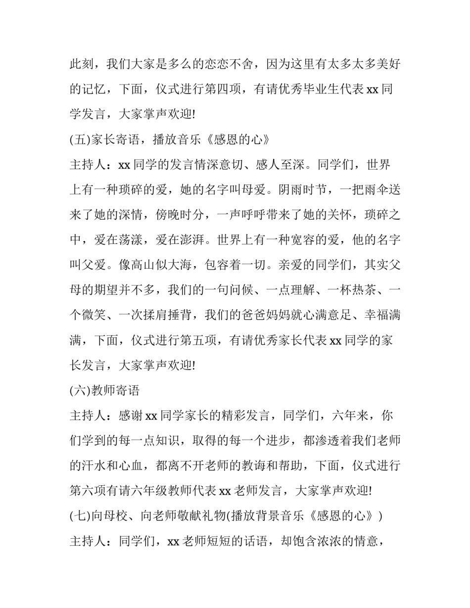 2023年小学毕业典礼活动方案策划 2023年小学毕业典礼活动方案(三篇)_第3页