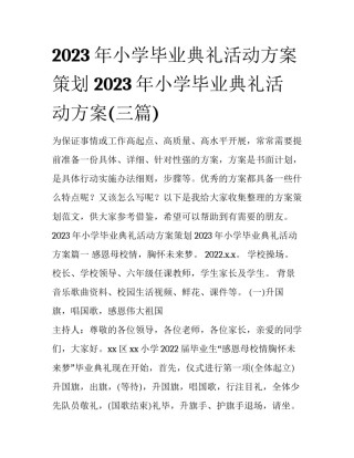 2023年小学毕业典礼活动方案策划 2023年小学毕业典礼活动方案(三篇)