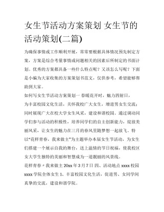 女生节活动方案策划 女生节的活动策划(二篇)