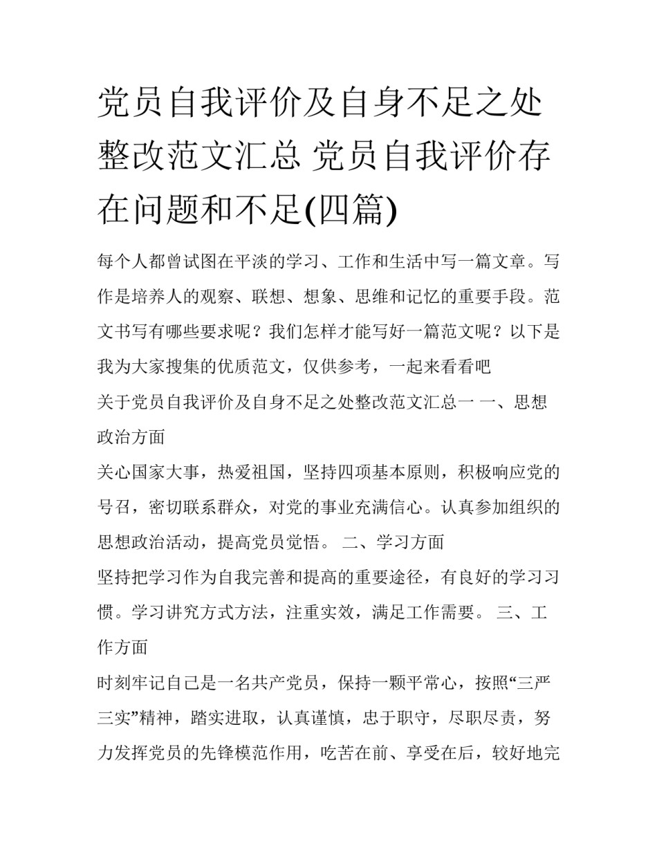 党员自我评价及自身不足之处整改范文汇总 党员自我评价存在问题和不足(四篇)_第1页
