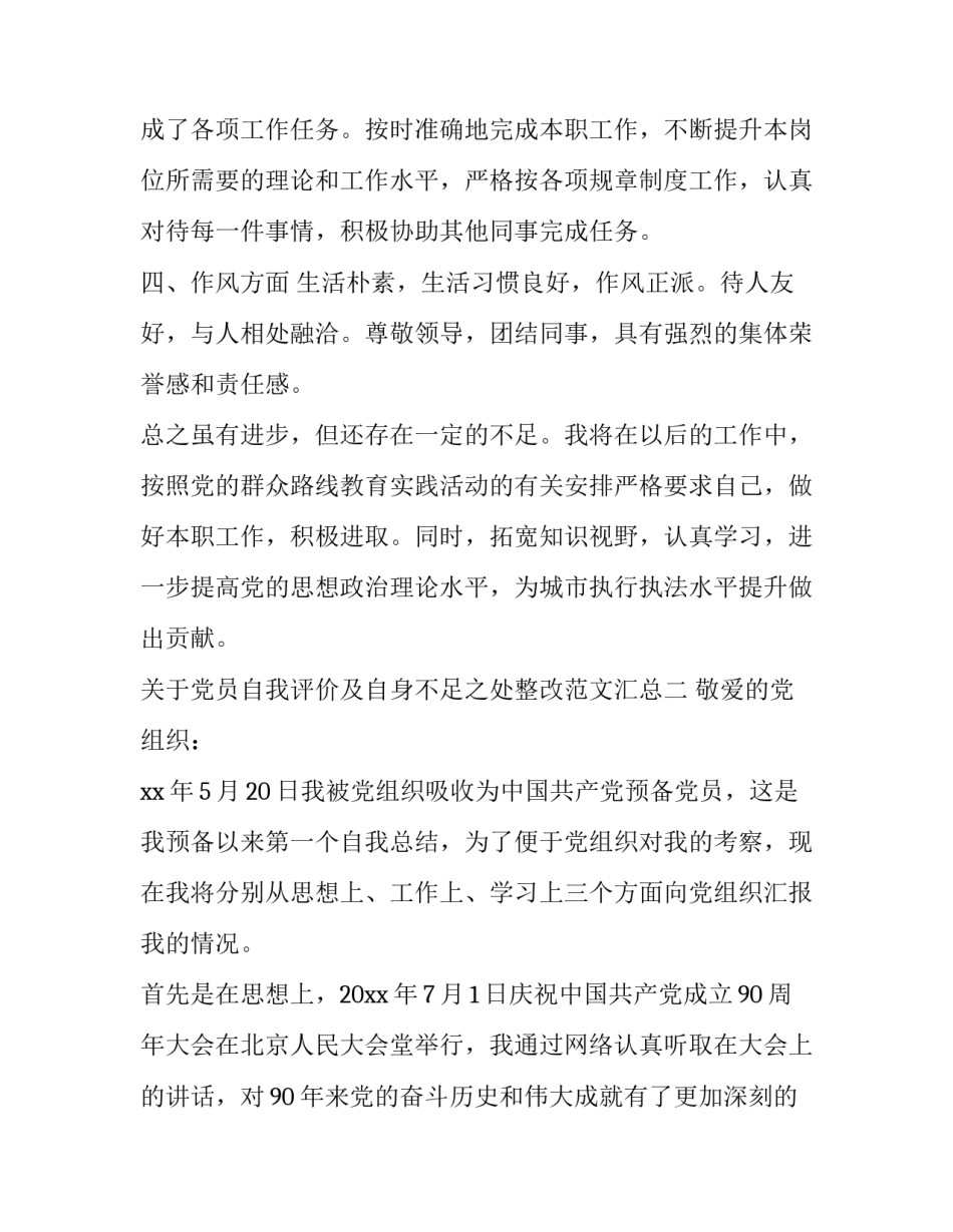 党员自我评价及自身不足之处整改范文汇总 党员自我评价存在问题和不足(四篇)_第2页