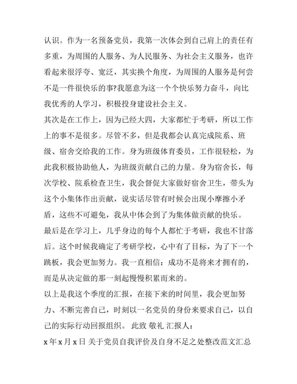 党员自我评价及自身不足之处整改范文汇总 党员自我评价存在问题和不足(四篇)_第3页