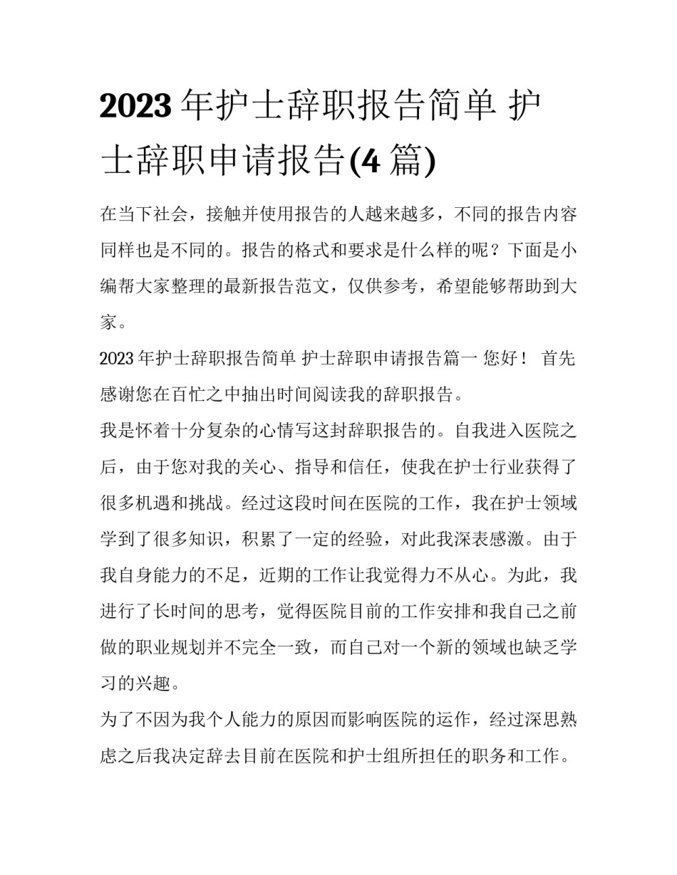 2023年护士辞职报告简单 护士辞职申请报告(4篇)_第1页