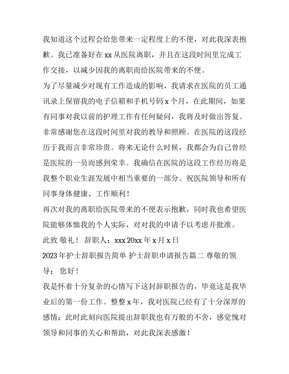 2023年护士辞职报告简单 护士辞职申请报告(4篇)_第2页