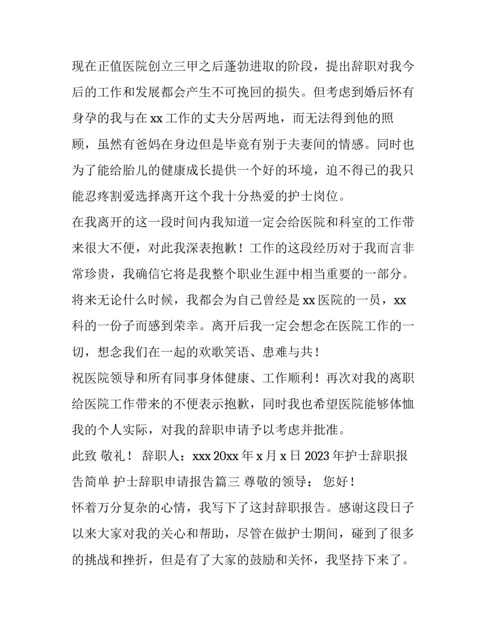 2023年护士辞职报告简单 护士辞职申请报告(4篇)_第3页