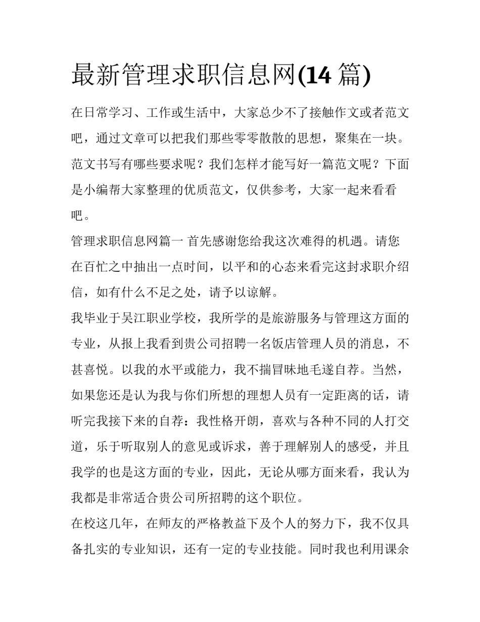 最新管理求职信息网(14篇)_第1页