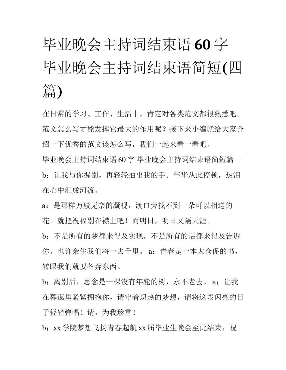 毕业晚会主持词结束语60字 毕业晚会主持词结束语简短(四篇)_第1页