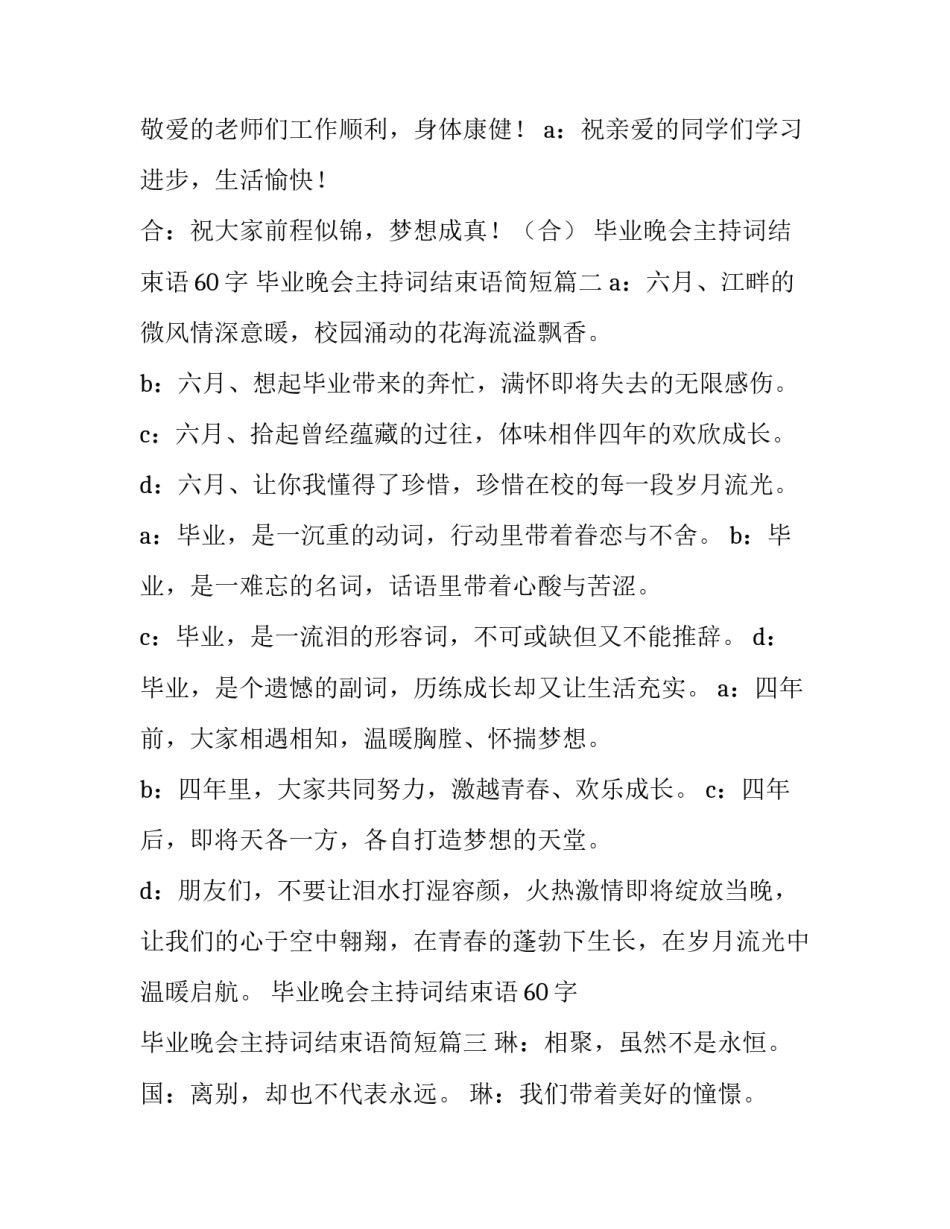 毕业晚会主持词结束语60字 毕业晚会主持词结束语简短(四篇)_第2页