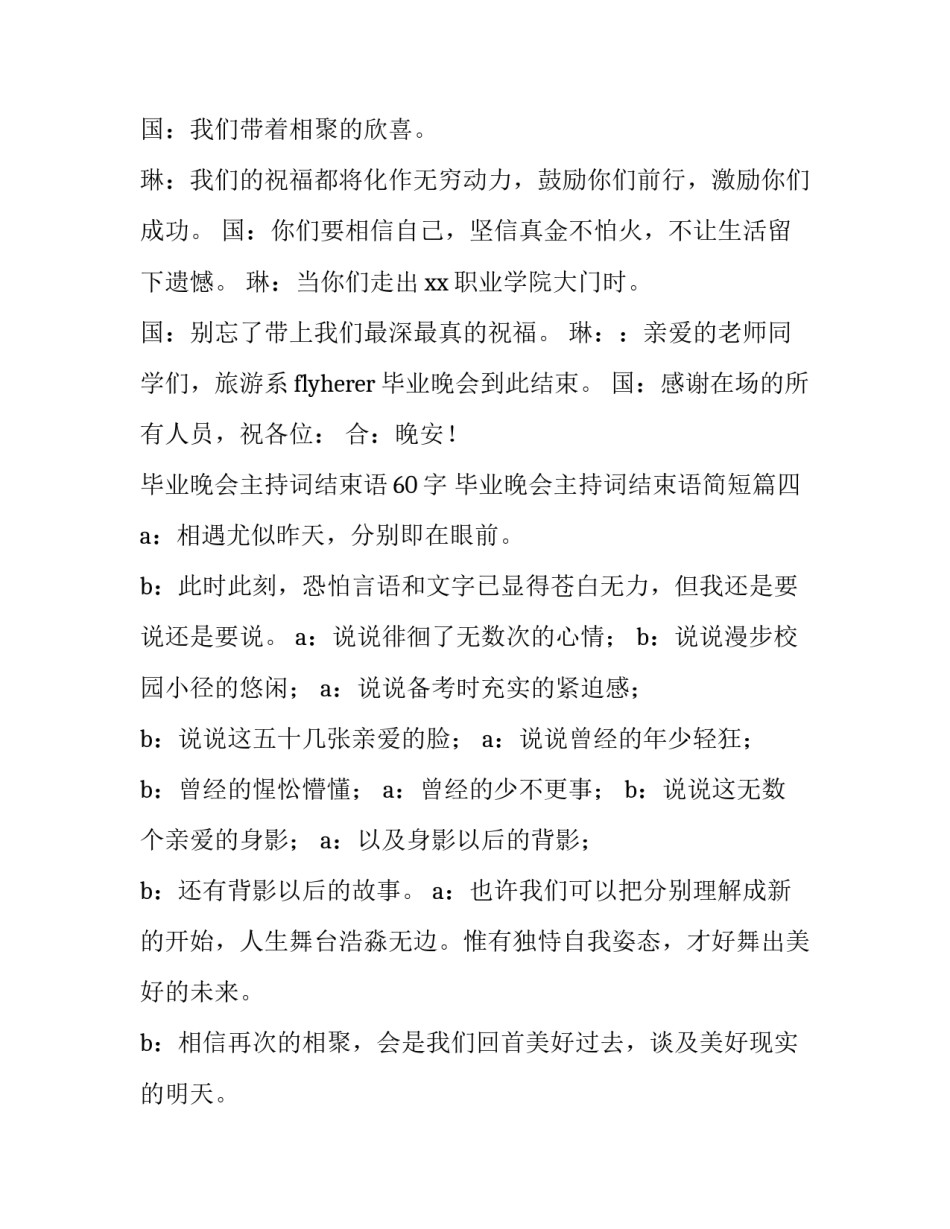 毕业晚会主持词结束语60字 毕业晚会主持词结束语简短(四篇)_第3页