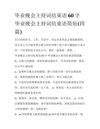 毕业晚会主持词结束语60字 毕业晚会主持词结束语简短(四篇)