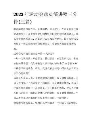 2023年运动会动员演讲稿三分钟(三篇)
