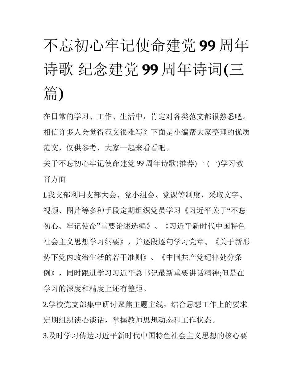 不忘初心牢记使命建党99周年诗歌 纪念建党99周年诗词(三篇)_第1页