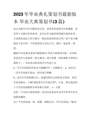 2023年毕业典礼策划书最新版本 毕业大典策划书(3篇)