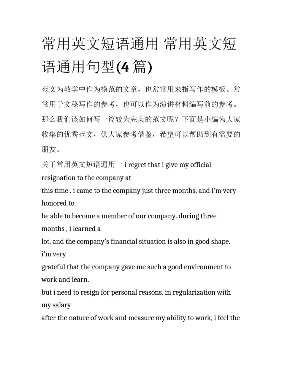 常用英文短语通用 常用英文短语通用句型(4篇)_第1页