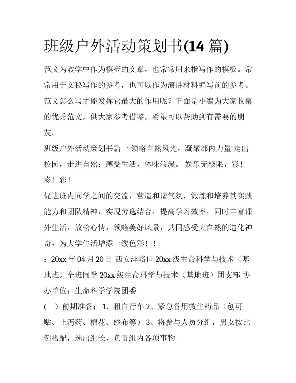 班级户外活动策划书(14篇)_第1页