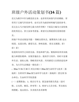 班级户外活动策划书(14篇)
