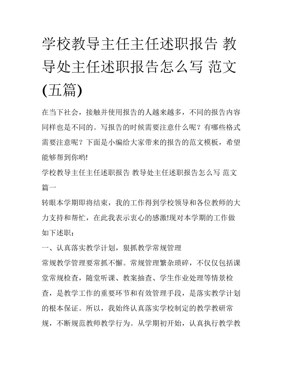 学校教导主任主任述职报告 教导处主任述职报告怎么写 范文(五篇)_第1页