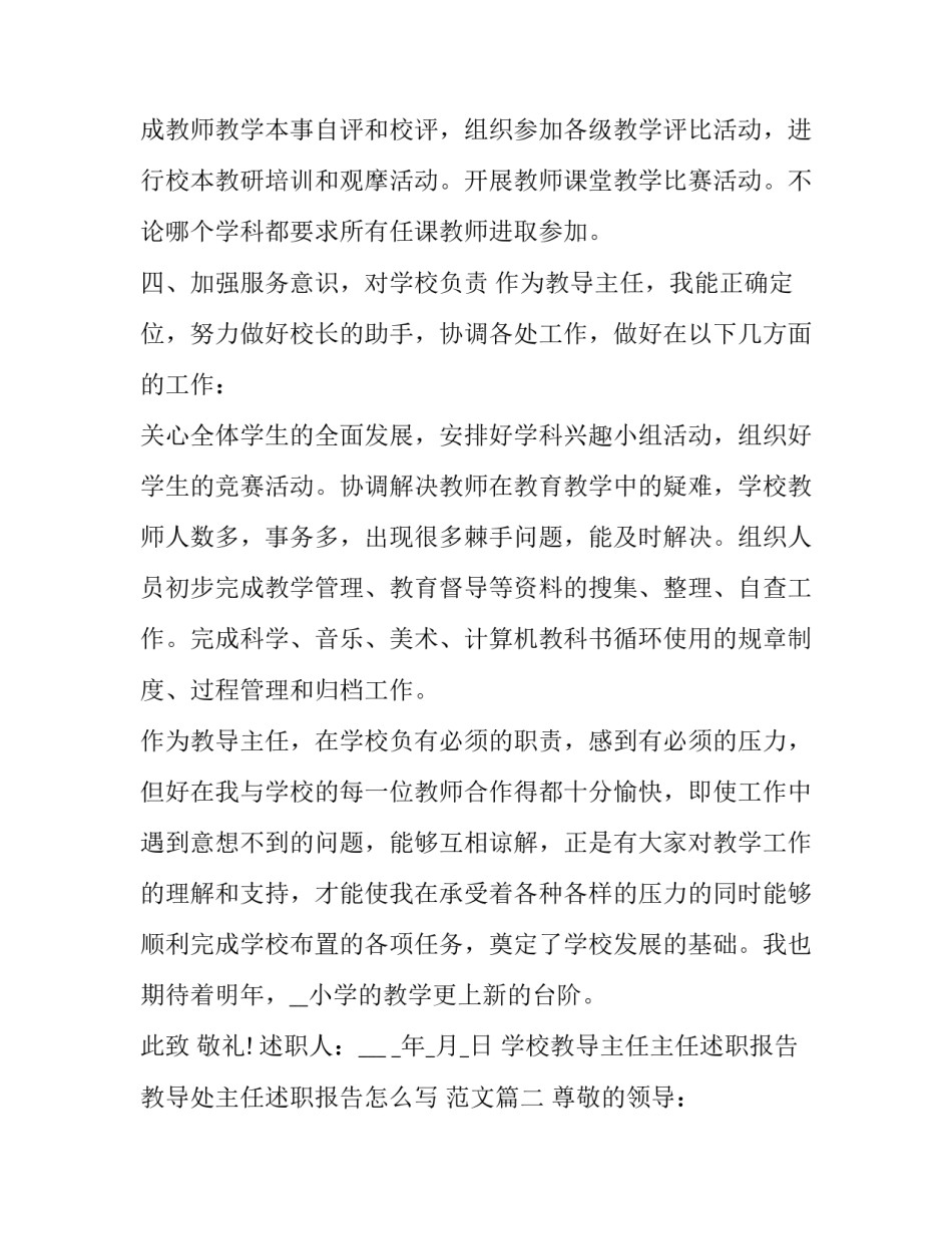 学校教导主任主任述职报告 教导处主任述职报告怎么写 范文(五篇)_第3页