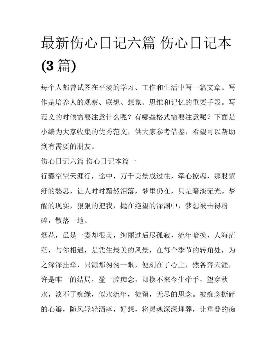 最新伤心日记六篇 伤心日记本(3篇)_第1页