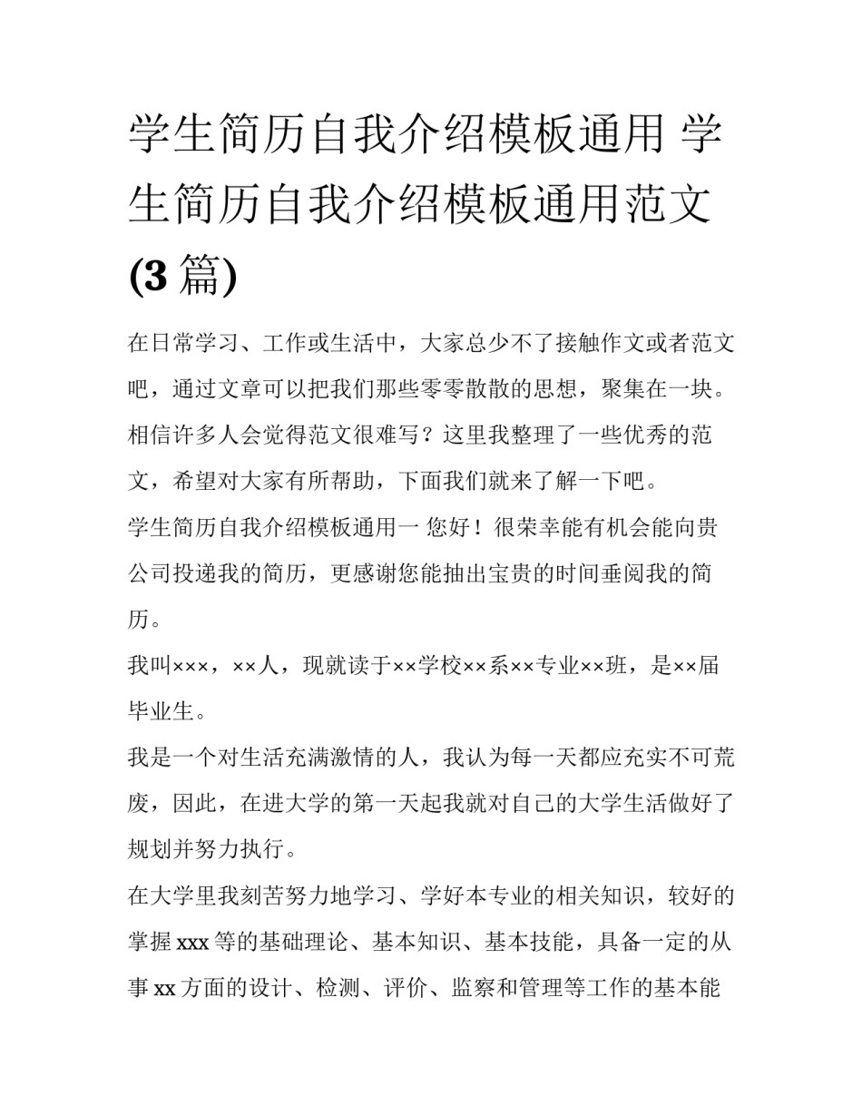 学生简历自我介绍模板通用 学生简历自我介绍模板通用范文(3篇)_第1页