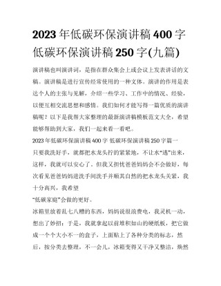 2023年低碳环保演讲稿400字 低碳环保演讲稿250字(九篇)