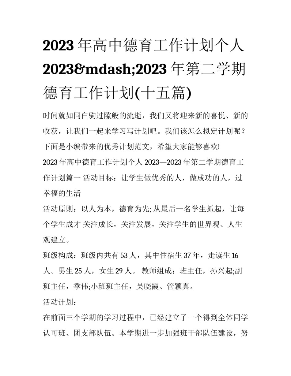 2023年高中德育工作计划个人 2023&mdash;2023年第二学期德育工作计划(十五篇)_第1页