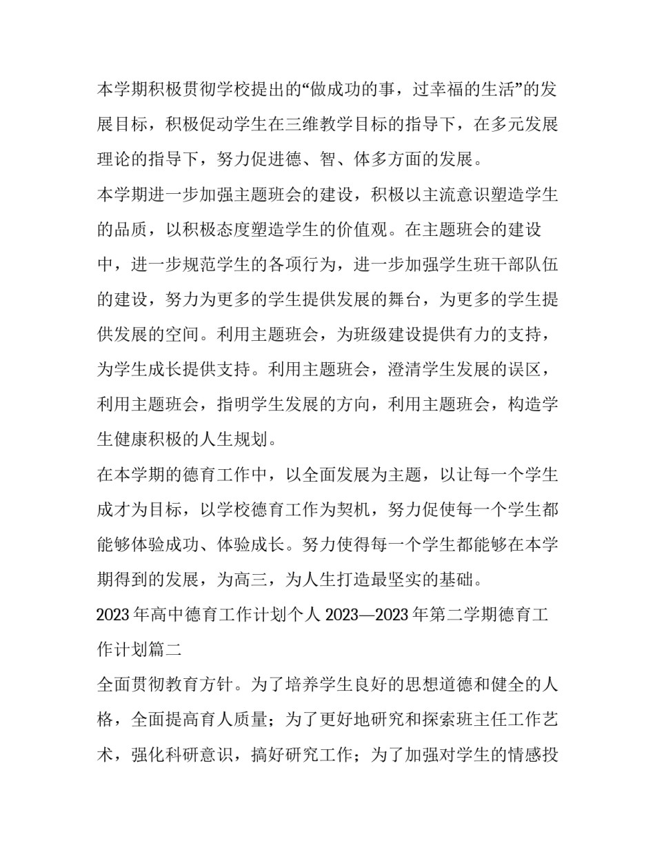 2023年高中德育工作计划个人 2023&mdash;2023年第二学期德育工作计划(十五篇)_第3页