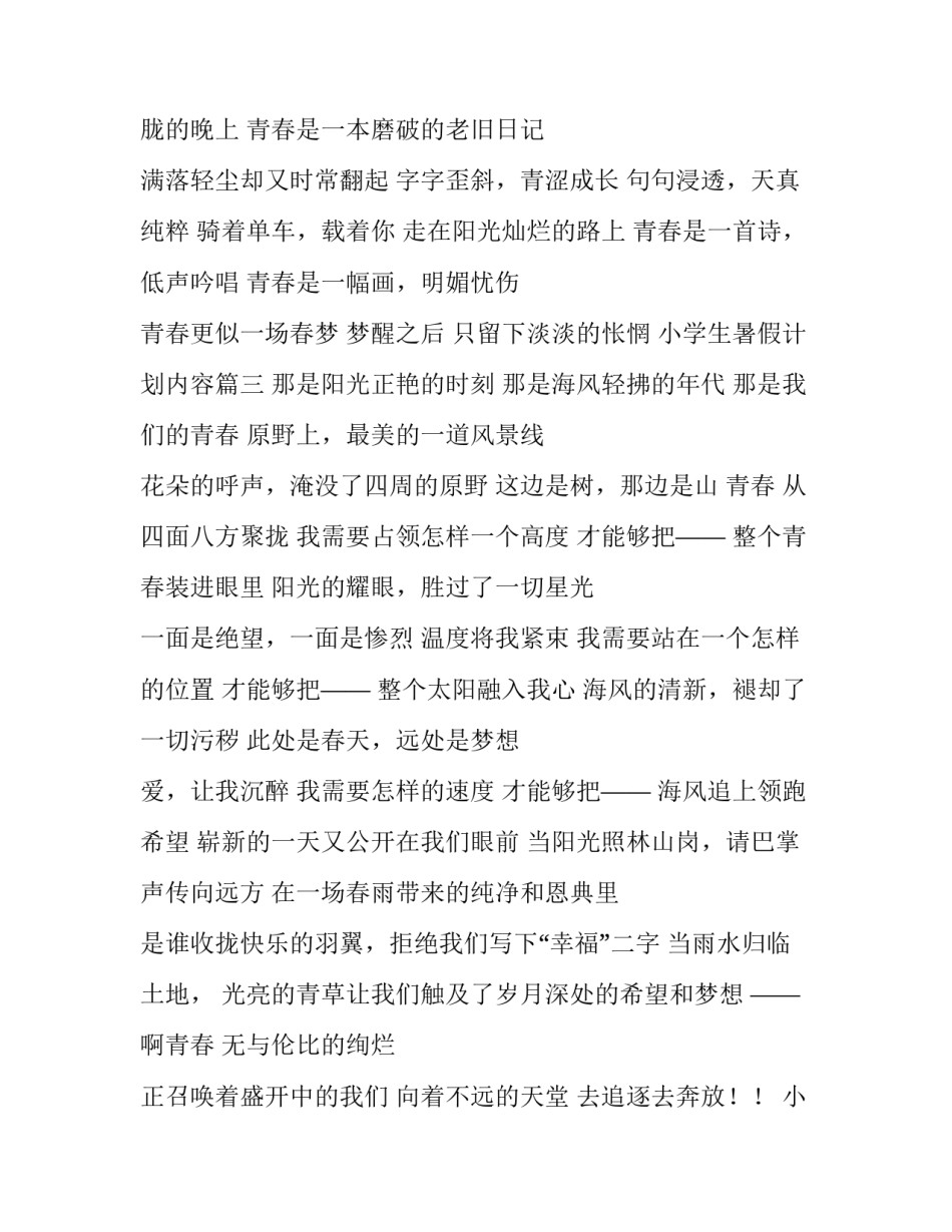 最新小学生暑假计划内容 青春赞歌的朗诵诗歌(优秀7篇)_第3页