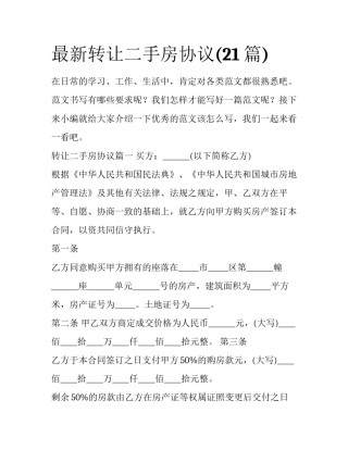 最新转让二手房协议(21篇)