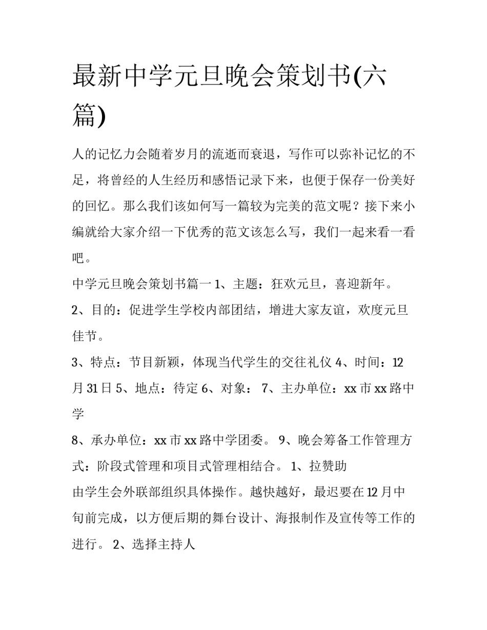 最新中学元旦晚会策划书(六篇)_第1页