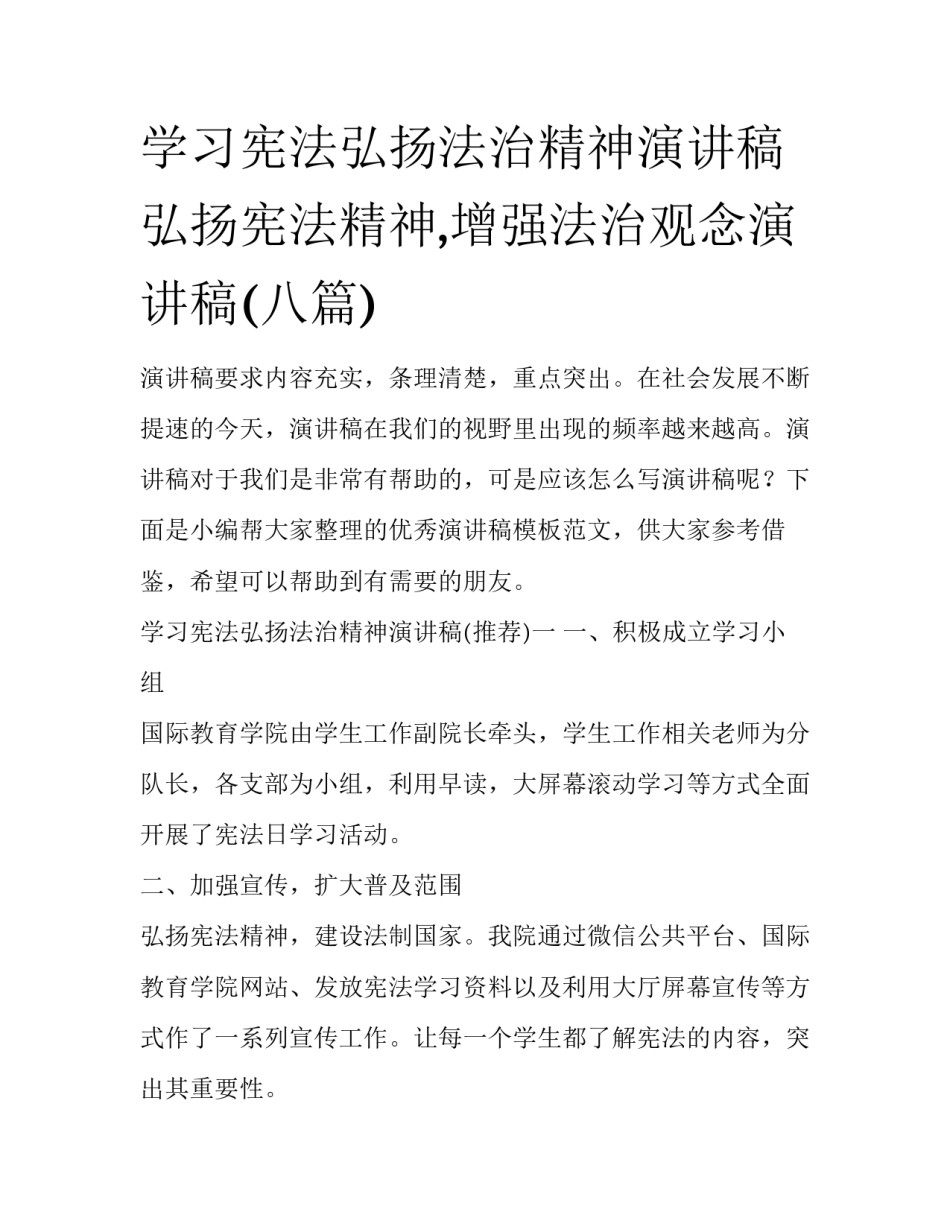 学习宪法弘扬法治精神演讲稿 弘扬宪法精神,增强法治观念演讲稿(八篇)_第1页