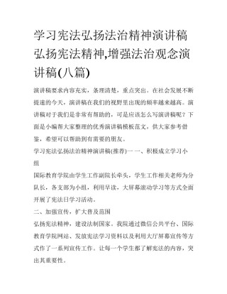 学习宪法弘扬法治精神演讲稿 弘扬宪法精神,增强法治观念演讲稿(八篇)