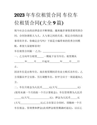 2023年车位租赁合同 车位车位租赁合同(大全9篇)