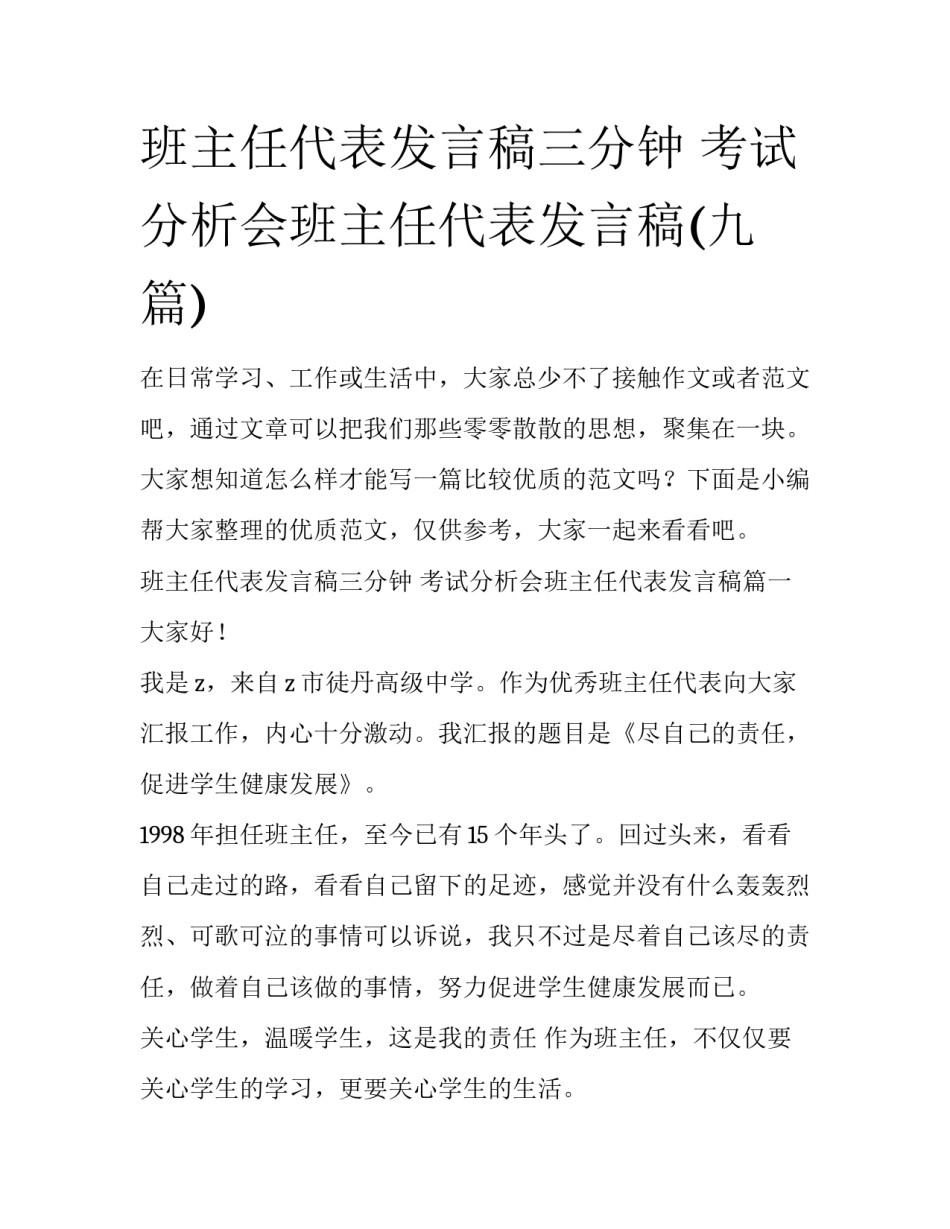 班主任代表发言稿三分钟 考试分析会班主任代表发言稿(九篇)_第1页
