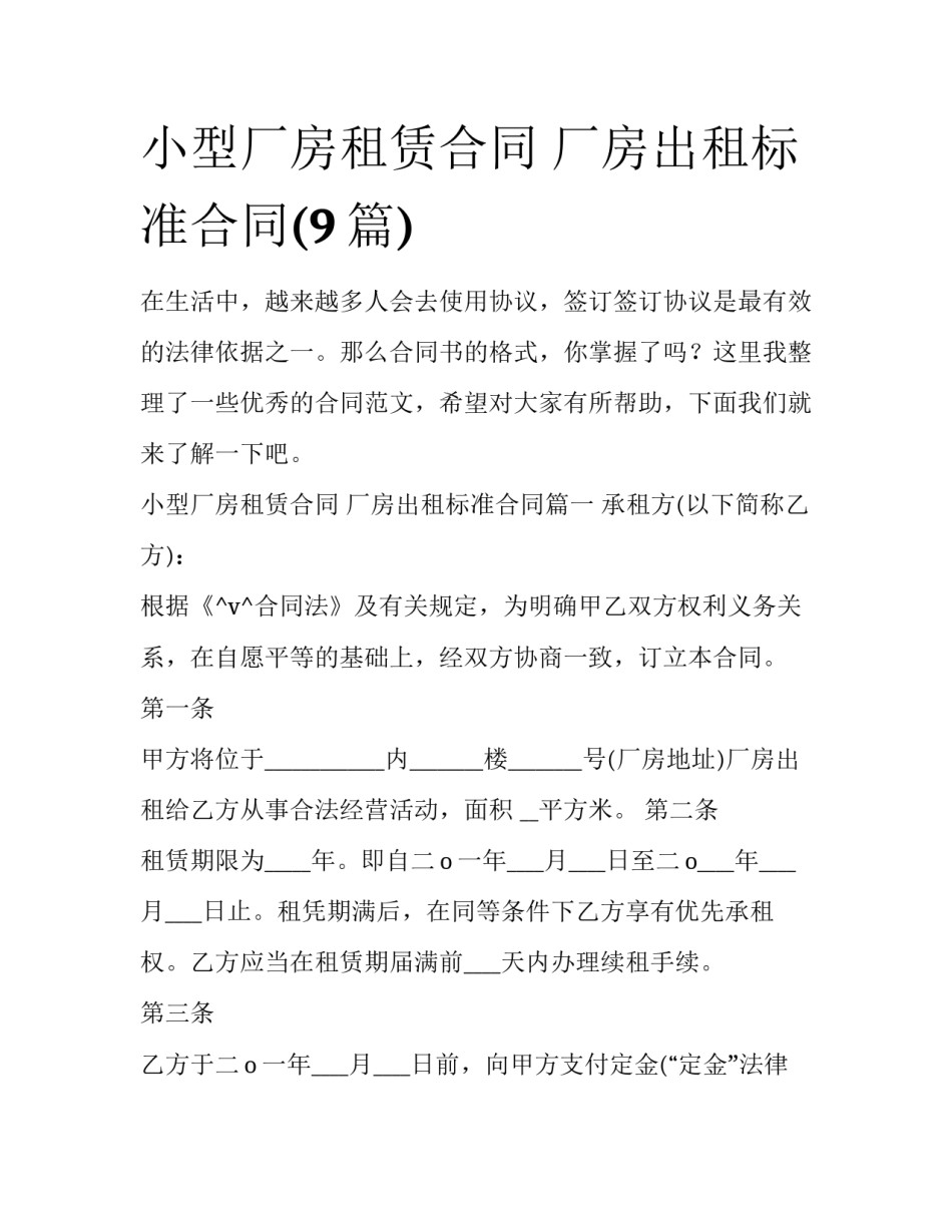 小型厂房租赁合同 厂房出租标准合同(9篇)_第1页