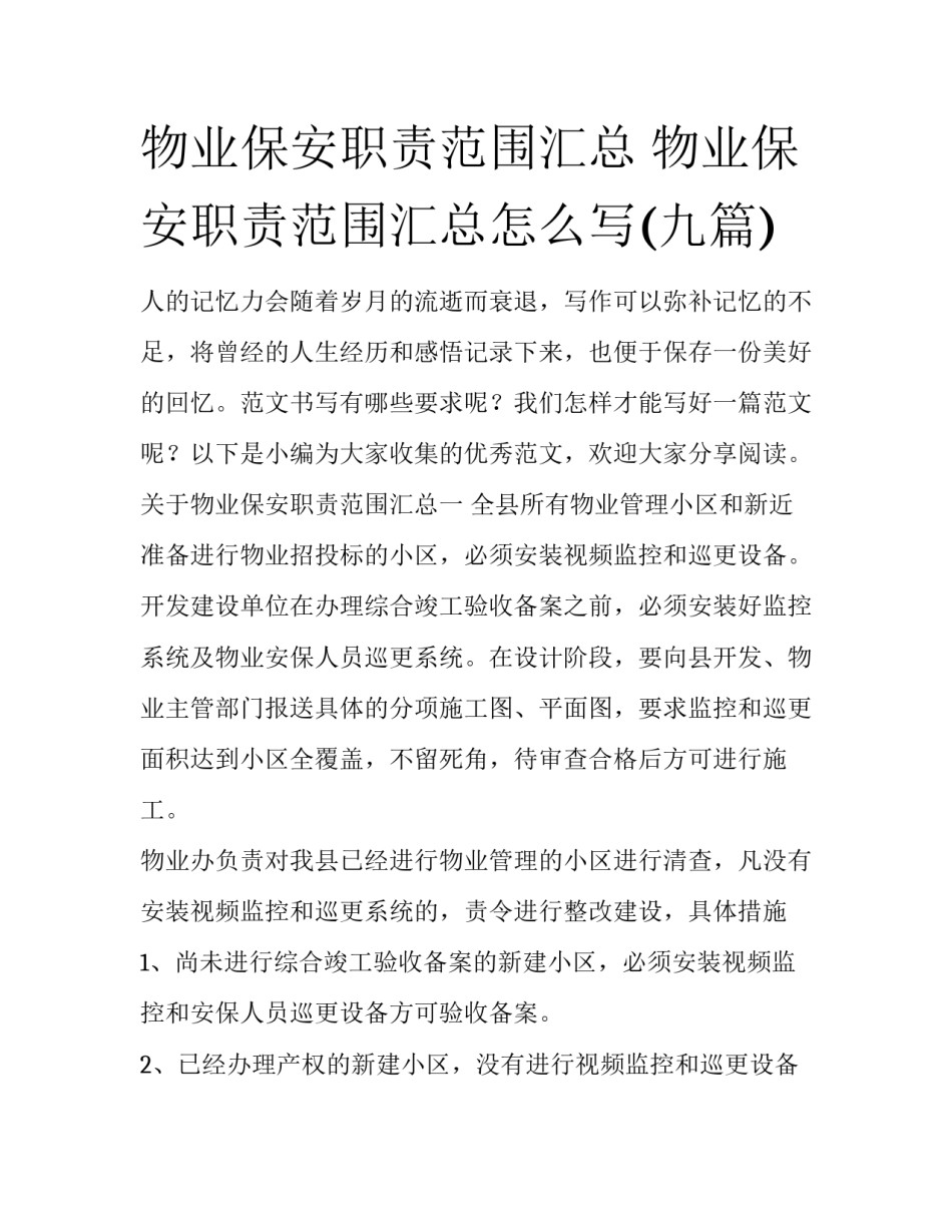 物业保安职责范围汇总 物业保安职责范围汇总怎么写(九篇)_第1页