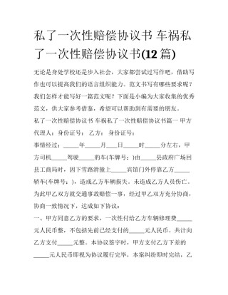 私了一次性赔偿协议书 车祸私了一次性赔偿协议书(12篇)