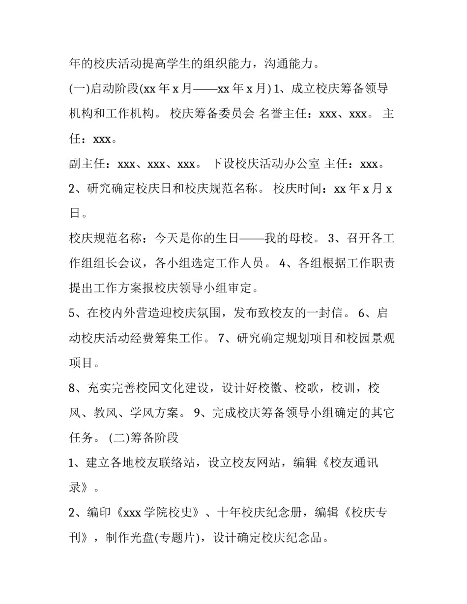 大学校庆活动策划书范例 大学校庆活动策划方案范文(三篇)_第1页