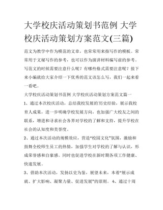 大学校庆活动策划书范例 大学校庆活动策划方案范文(三篇)