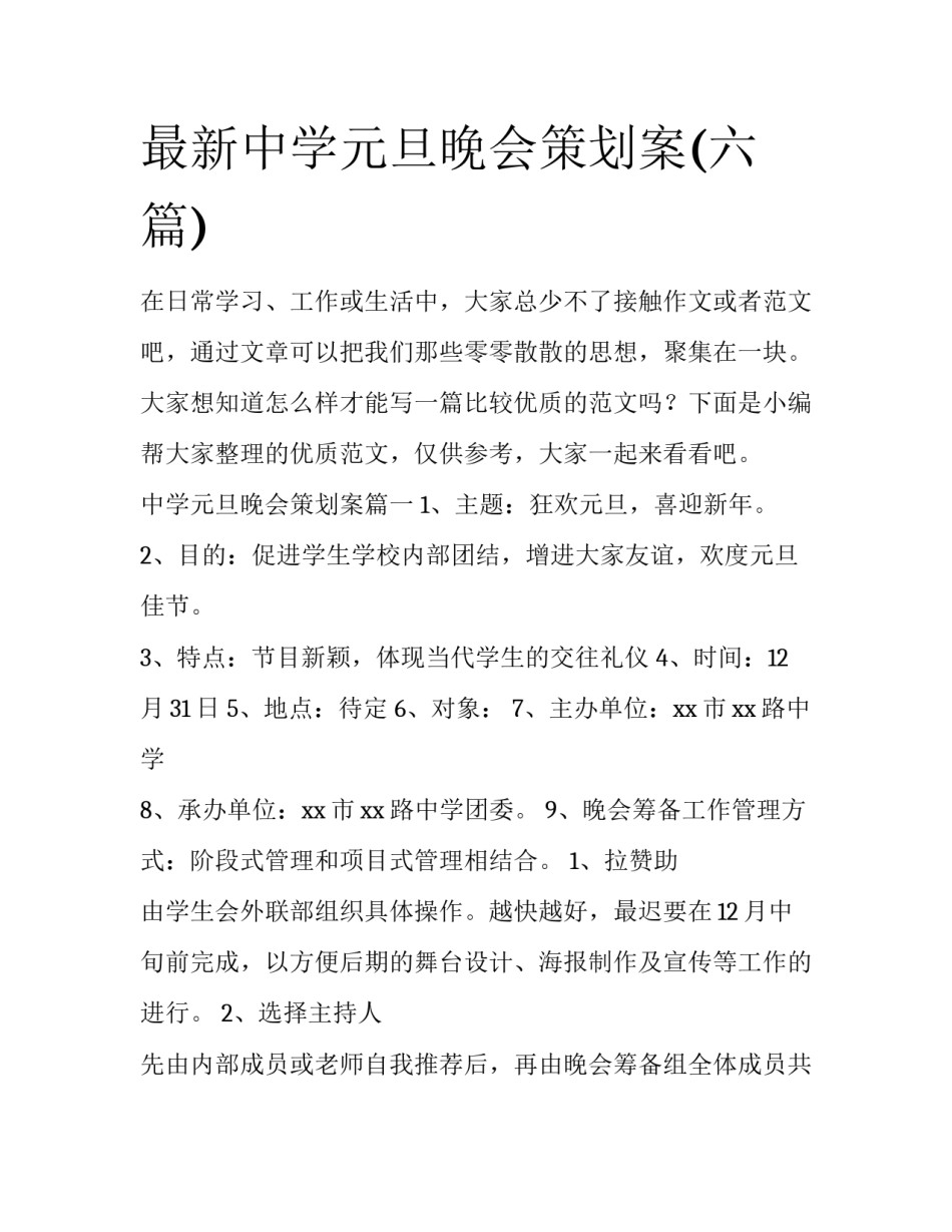 最新中学元旦晚会策划案(六篇)_第1页