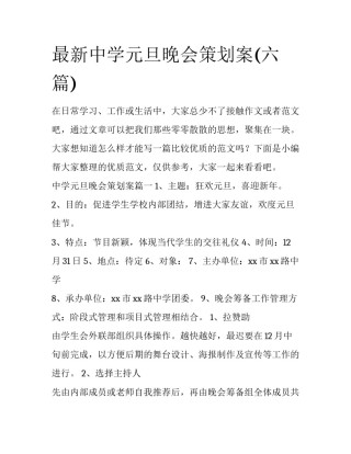 最新中学元旦晚会策划案(六篇)