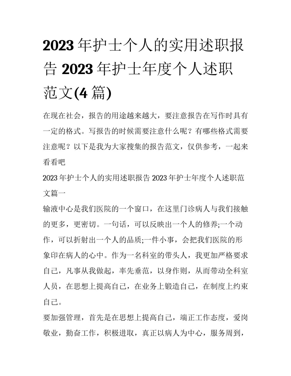 2023年护士个人的实用述职报告 2023年护士年度个人述职范文(4篇)_第1页