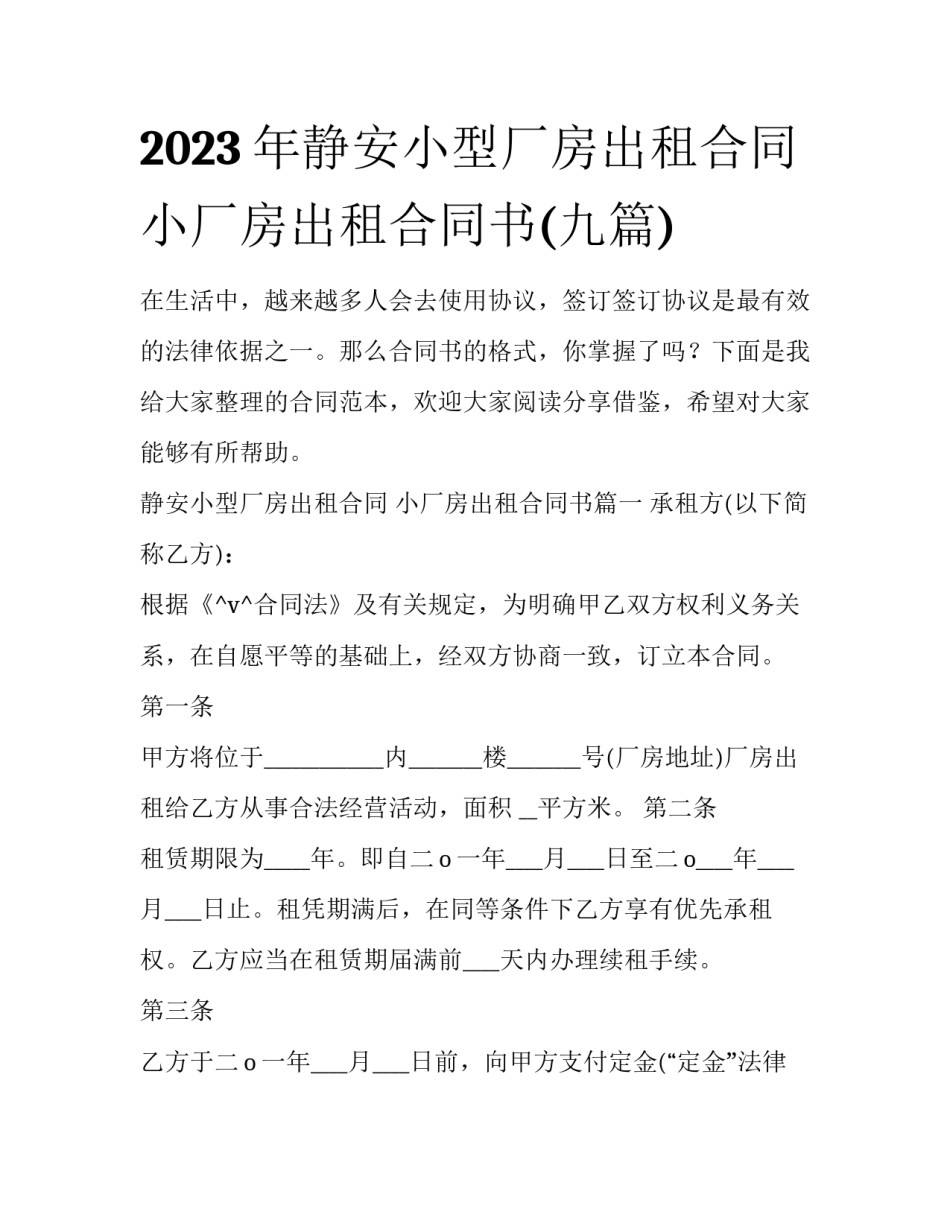 2023年静安小型厂房出租合同 小厂房出租合同书(九篇)_第1页