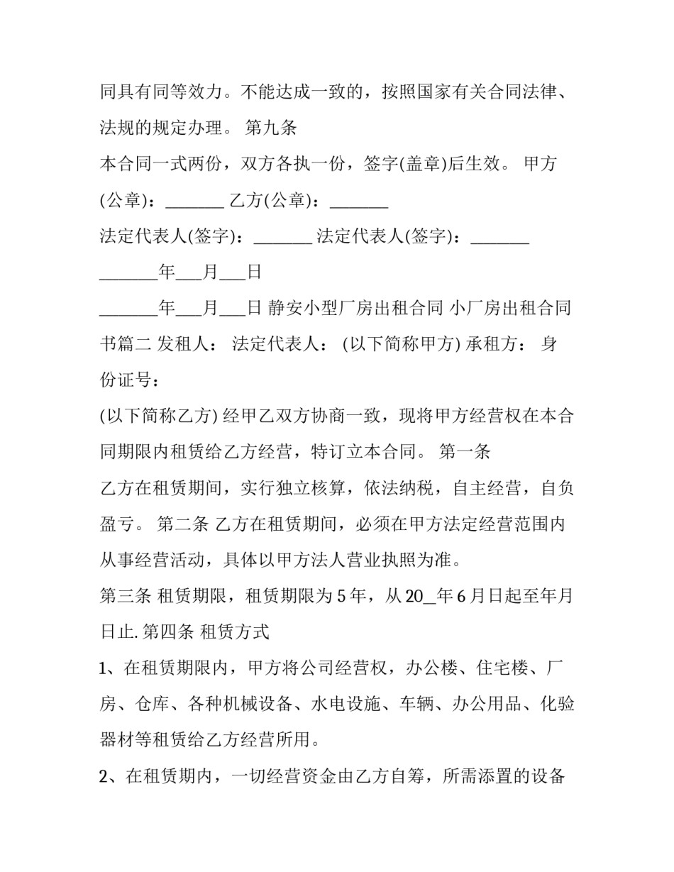 2023年静安小型厂房出租合同 小厂房出租合同书(九篇)_第3页