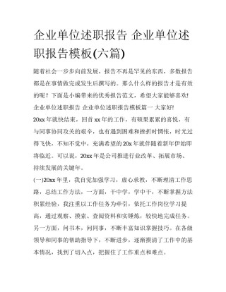 企业单位述职报告 企业单位述职报告模板(六篇)