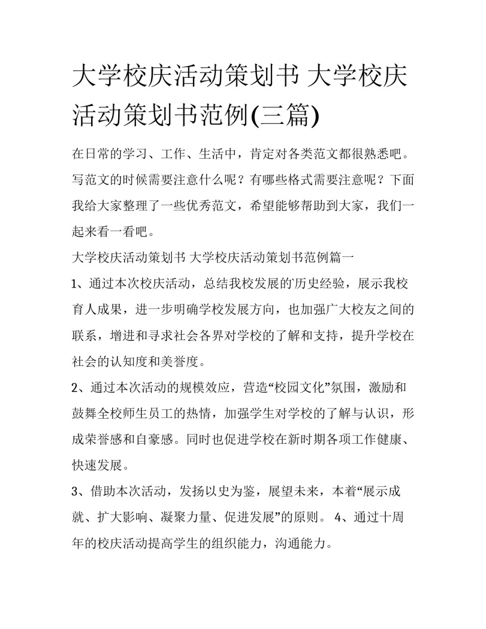 大学校庆活动策划书 大学校庆活动策划书范例(三篇)_第1页