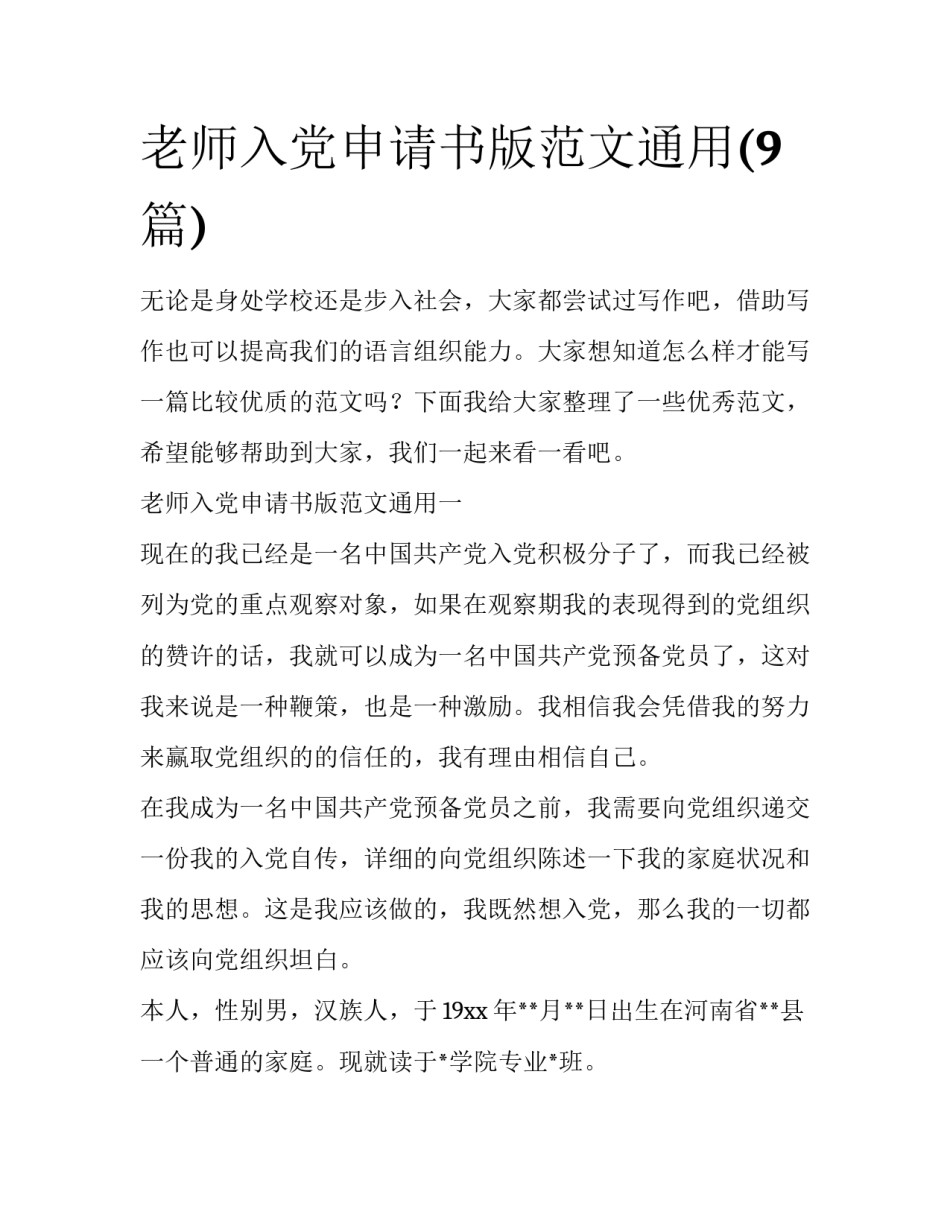 老师入党申请书版范文通用(9篇)_第1页