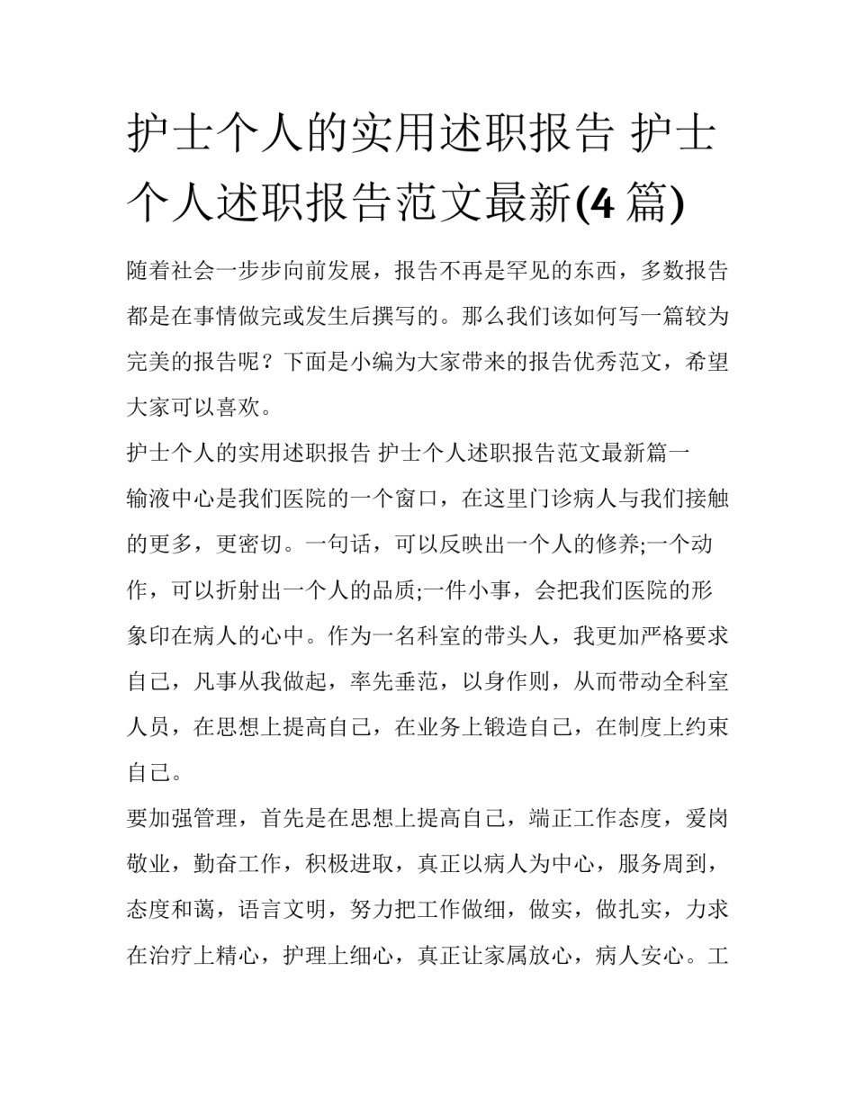 护士个人的实用述职报告 护士个人述职报告范文最新(4篇)_第1页