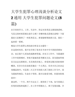 大学生犯罪心理浅谈分析论文2通用 大学生犯罪问题论文(8篇)