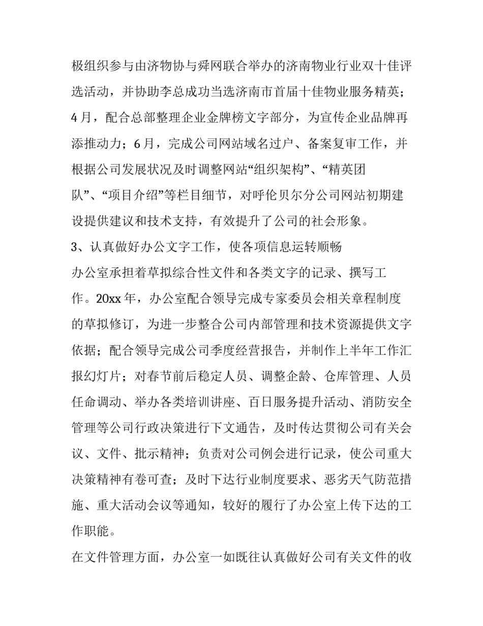 最新物业办公室主任述职报告简短 物业办公室工作述职报告(7篇)_第3页